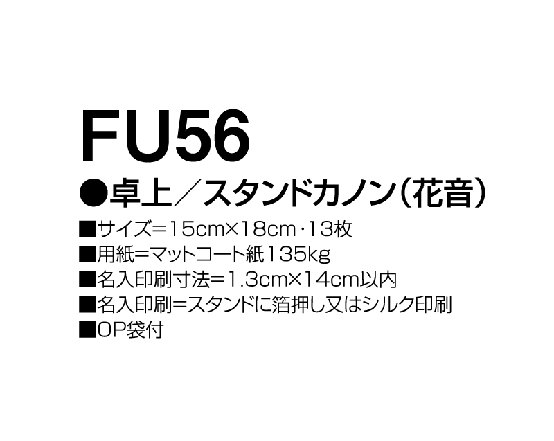2024年 FU-56 卓上 スタンド(花音)【卓上カレンダー】【名入れ印刷 無印50部から】-3