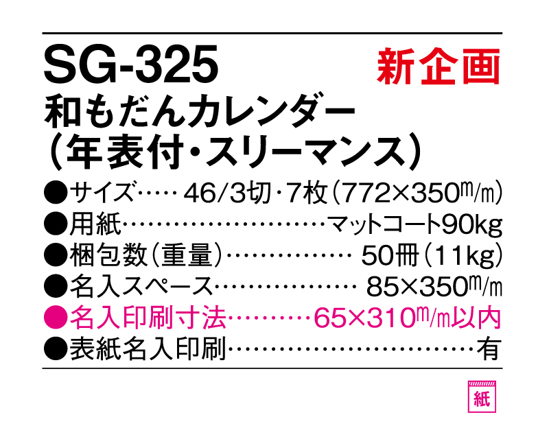 【新商品】2025年 SG-325 和もだんカレンダー(年表付・スリーマンス)【壁掛けカレンダー】【名入れ印刷 無印50部から】-3