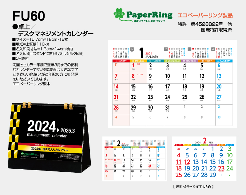 2024年 FU-60 卓上 デスクマネジメントカレンダー【卓上カレンダー】【名入れ印刷 無印50部から】-2