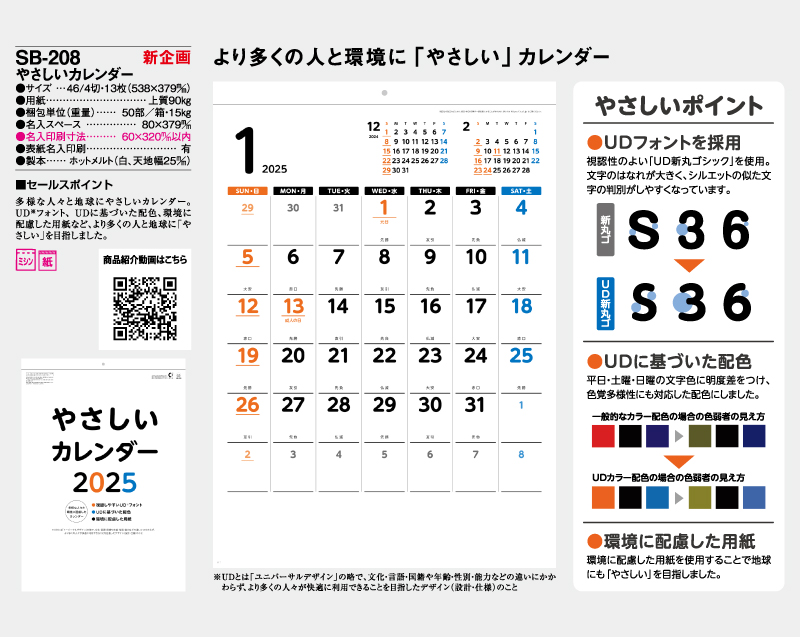 【新企画】2025年 SB-208 やさしいカレンダー【壁掛けカレンダー】【名入れ印刷 無印50部から】-2