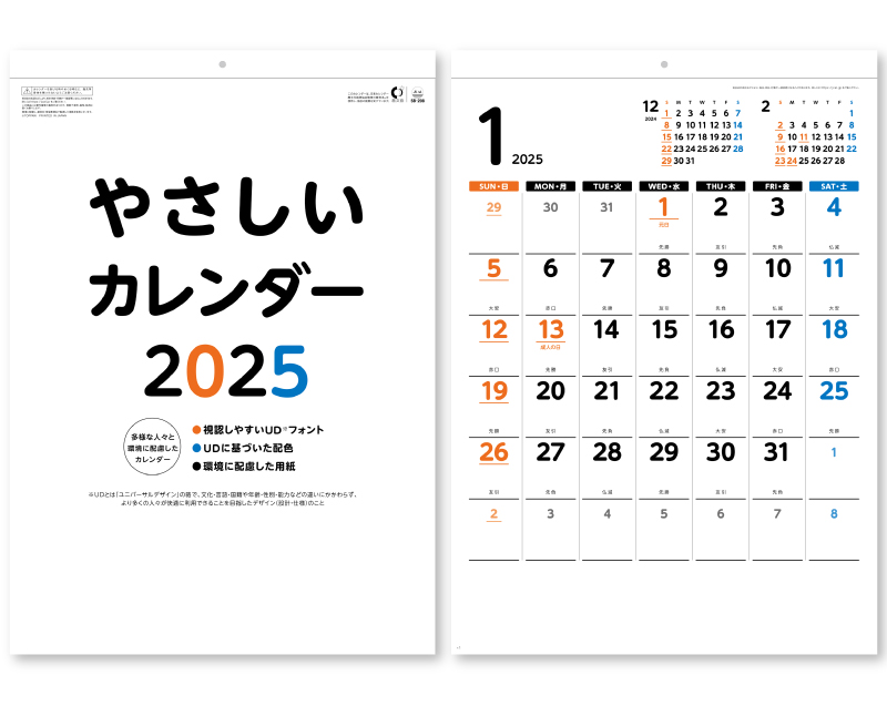 【新企画】2025年 SB-208 やさしいカレンダー【壁掛けカレンダー】【名入れ印刷 無印50部から】