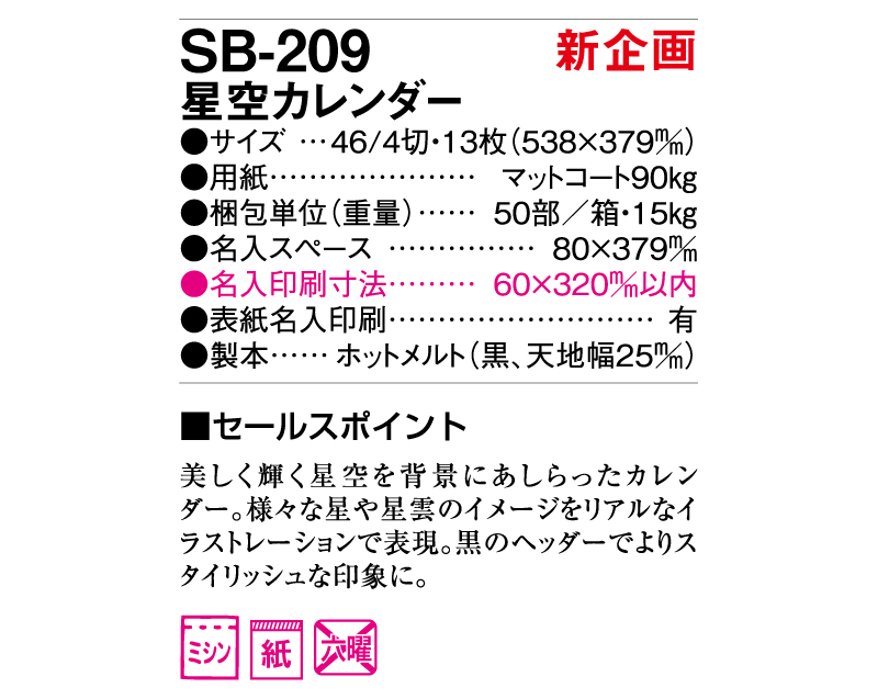 【新企画】2025年 SB-209 星空カレンダー【壁掛けカレンダー】【名入れ印刷 無印50部から】-3