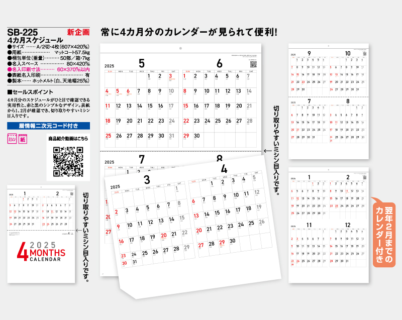 【新企画】2025年 SB-225 4カ月スケジュール【壁掛けカレンダー】【名入れ印刷 無印50部から】-2