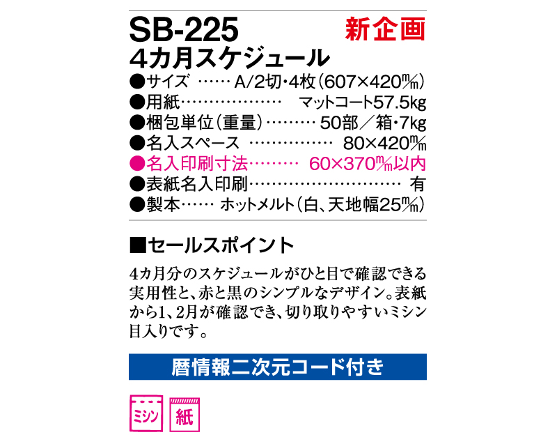 【新企画】2025年 SB-225 4カ月スケジュール【壁掛けカレンダー】【名入れ印刷 無印50部から】-3