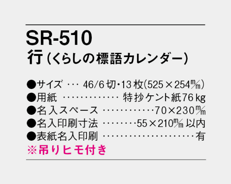 2024年 SR-510 行(くらしの標語カレンダー)【10部から名入れ対応】【壁掛けカレンダー】-3
