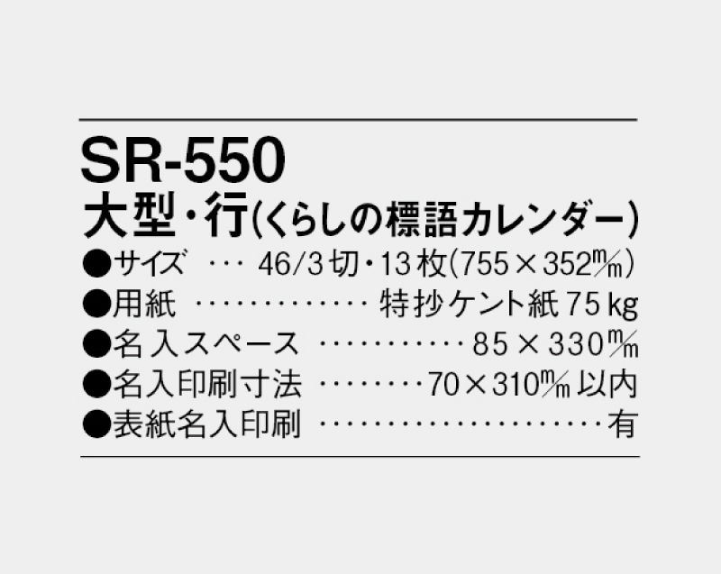 2024年 SR-550(紐付き) 大型・行(くらしの標語カレンダー)【10部から名入れ対応】【壁掛けカレンダー】-3