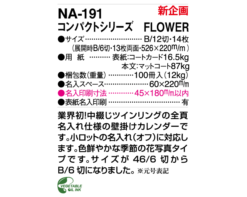 【新商品】2025年 NA-191 コンパクトシリーズ Flower【壁掛けカレンダー】【名入れ印刷 無印50部から】-3