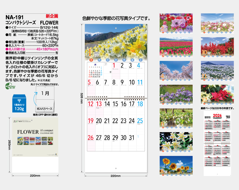 【新商品】2025年 NA-191 コンパクトシリーズ Flower【壁掛けカレンダー】【名入れ印刷 無印50部から】-2