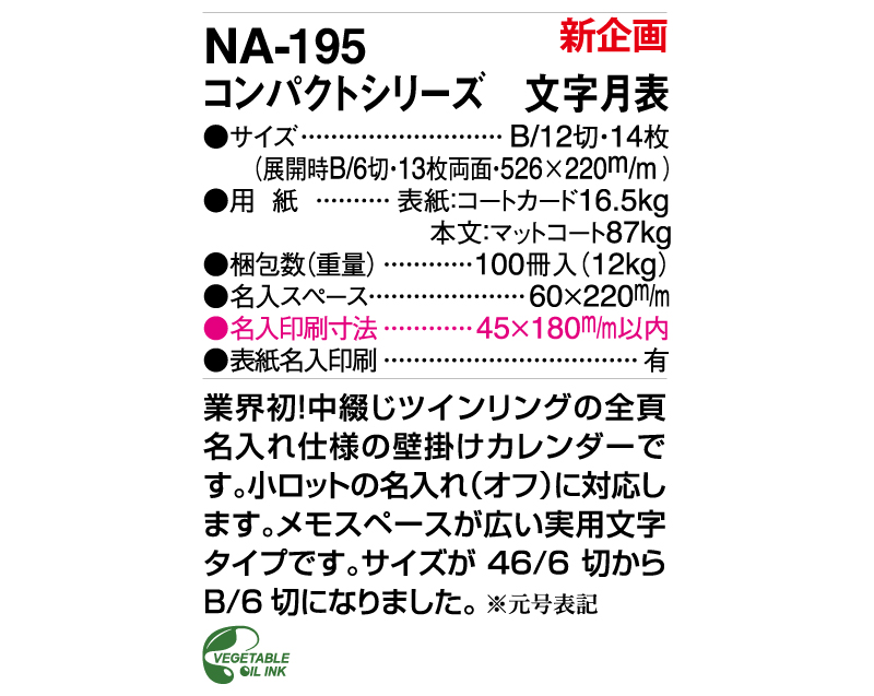 【新商品】2025年 NA-195 コンパクトシリーズ 文字月表【壁掛けカレンダー】【名入れ印刷 無印50部から】-3