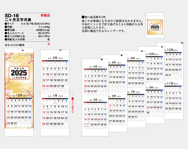 【新企画】2025年 SD-16 二ヶ月文字月表【壁掛けカレンダー】【名入れ印刷 無印50部から】-2