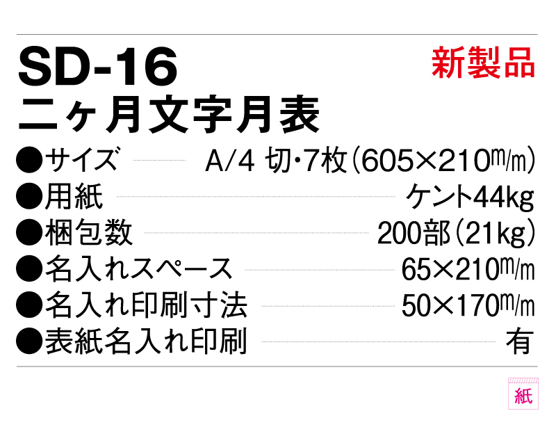 【新企画】2025年 SD-16 二ヶ月文字月表【壁掛けカレンダー】【名入れ印刷 無印50部から】-3