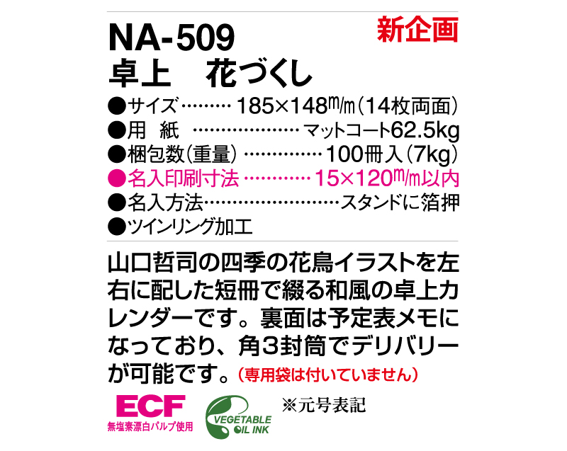 【新商品】2025年 NA-509 卓上 花づくし【卓上カレンダー】【名入れ印刷 無印50部から】-3