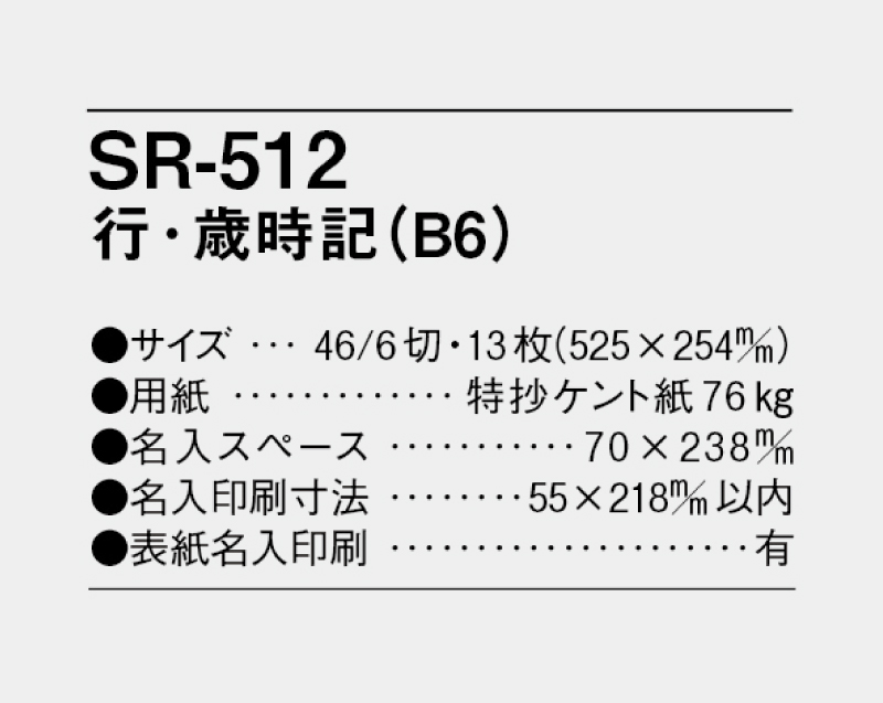 2024年 SR-512 行・歳時記(B6)【壁掛けカレンダー】【名入れ印刷 無印50部から】-3