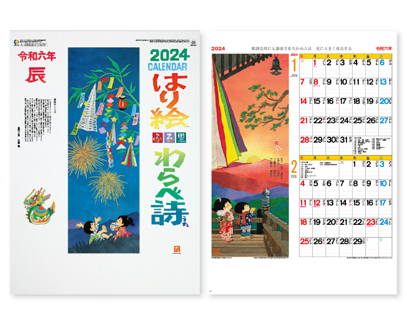 2024年 SR-520 はり絵わらべ詩(7枚)【壁掛けカレンダー】【名入れ印刷 無印50部から】