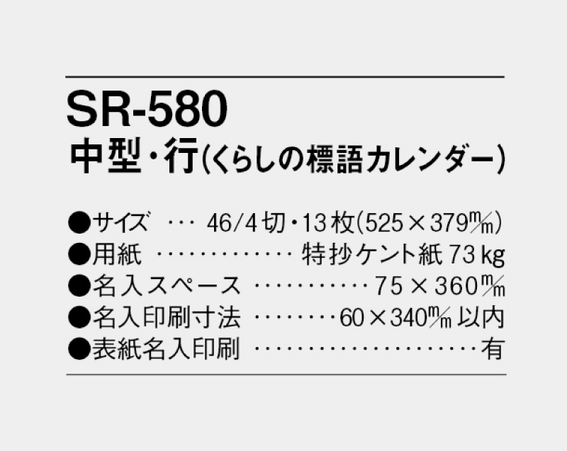 2024年 SR-580 中型・行(くらしの標語カレンダー)【壁掛けカレンダー】【名入れ印刷 無印50部から】-3