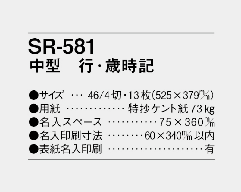 2024年 SR-581 中型 行・歳時記【壁掛けカレンダー】【名入れ印刷 無印50部から】-3