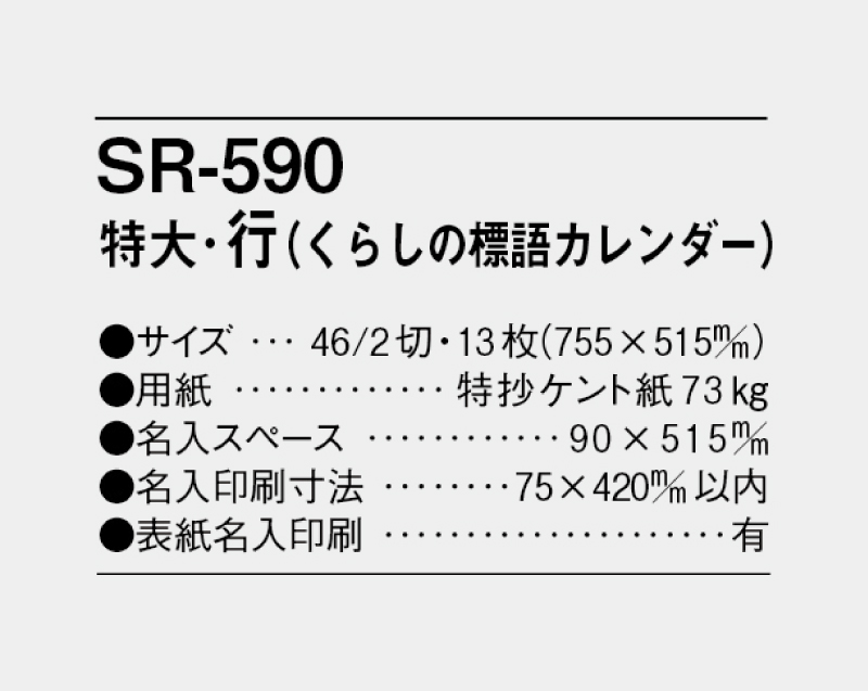 2024年 SR-590 特大・行 (くらしの標語カレンダー)【壁掛けカレンダー】【名入れ印刷 無印50部から】-3