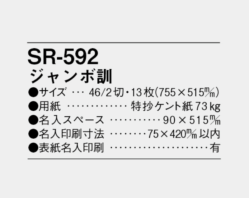 2024年 SR-592 ジャンボ 訓【壁掛けカレンダー】【名入れ印刷 無印50部から】-3