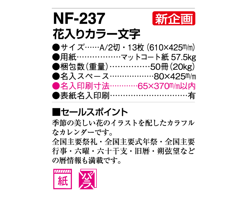 【新企画】2025年 NF-237 花入りカラー文字【壁掛けカレンダー】【名入れ印刷 無印50部から】-3