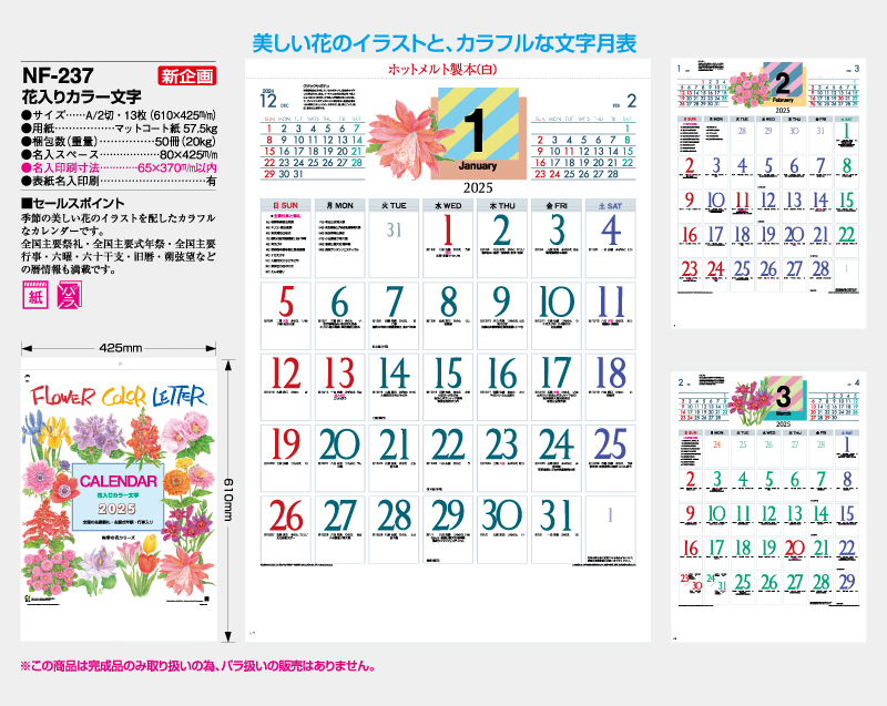 【新企画】2025年 NF-237 花入りカラー文字【壁掛けカレンダー】【名入れ印刷 無印50部から】-2