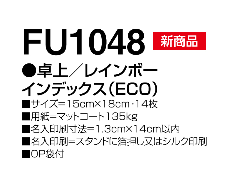 【新企画】2025年 FU-1048 卓上 レインボーインデックス(ECO)【卓上カレンダー】【名入れ印刷 無印50部から】-3