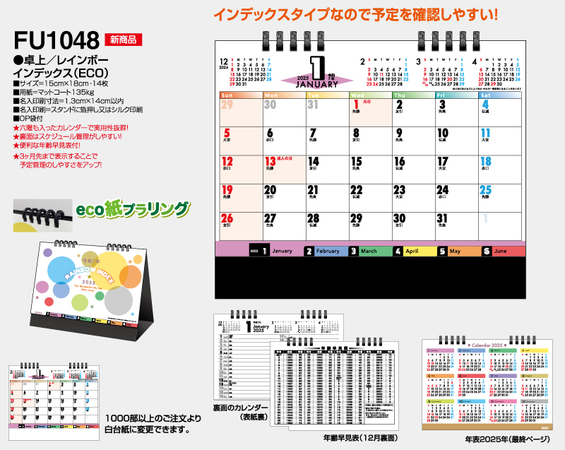 【新企画】2025年 FU-1048 卓上 レインボーインデックス(ECO)【卓上カレンダー】【名入れ印刷 無印50部から】-2