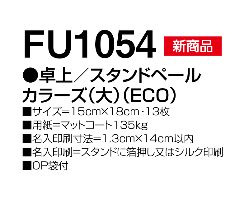 【新企画】2025年 FU-1054 卓上 スタンドペールカラーズ(大)(ECO)【卓上カレンダー】【名入れ印刷 無印50部から】-3