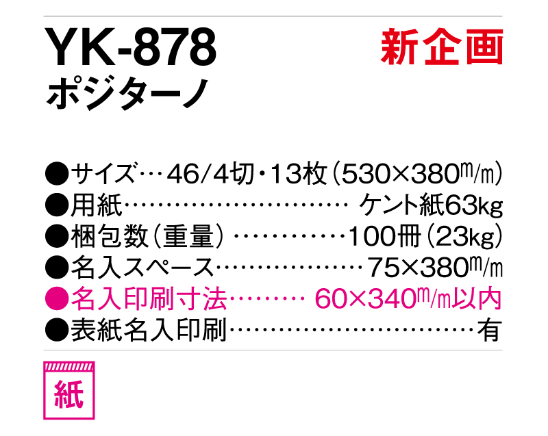 【新企画】2025年 YK-878 ポジターノ【壁掛けカレンダー】【名入れ印刷 無印50部から】-3