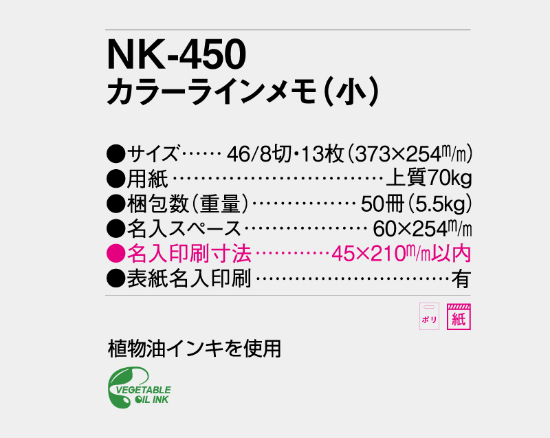 【名入れ印刷フルカラー4色100部から対応】2024年 NK-450 カラーラインメモ(小)-3