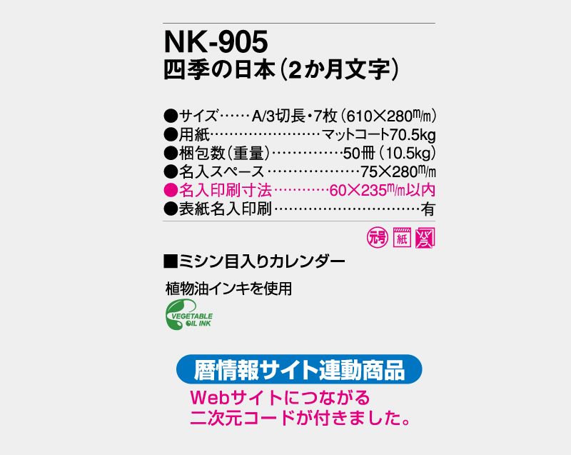 【名入れ印刷フルカラー4色100部から対応】2025年 NK-905 四季の日本(2か月文字)-3