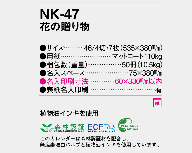 【名入れ印刷フルカラー4色100部から対応】2025年 NK-47 花の贈り物-3