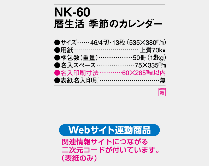 【名入れ印刷フルカラー4色100部から対応】2025年 NK-60 暦生活 季節のカレンダー-3
