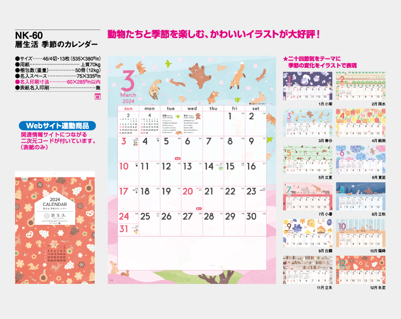 【名入れ印刷フルカラー4色100部から対応】2025年 NK-60 暦生活 季節のカレンダー-2