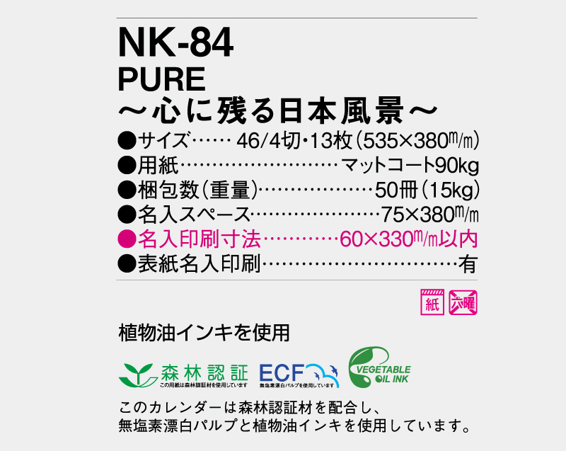 【名入れ印刷フルカラー4色100部から対応】2025年 NK-84 PURE〜心に残る日本風景〜-3