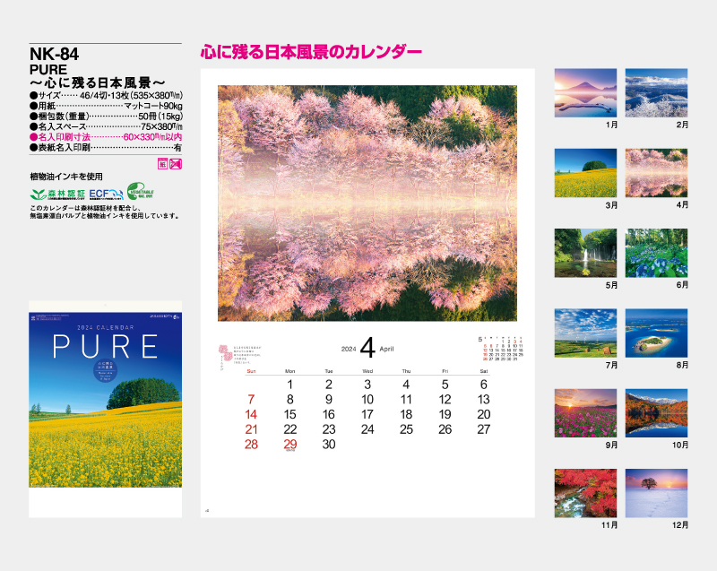 【名入れ印刷フルカラー4色100部から対応】2025年 NK-84 PURE〜心に残る日本風景〜-2