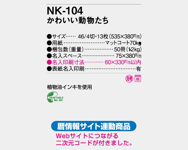 【名入れ印刷フルカラー4色100部から対応】2024年 NK-104 かわいい動物たち-3