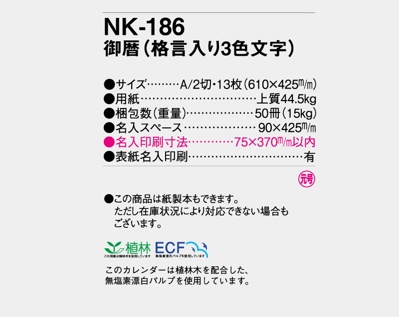 【名入れ印刷フルカラー4色100部から対応】2024年 NK-186 御歴(格言入り3色文字)-3