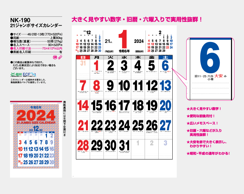 【名入れ印刷フルカラー4色100部から対応】2024年 NK-190 21ジャンボサイズカレンダー-2