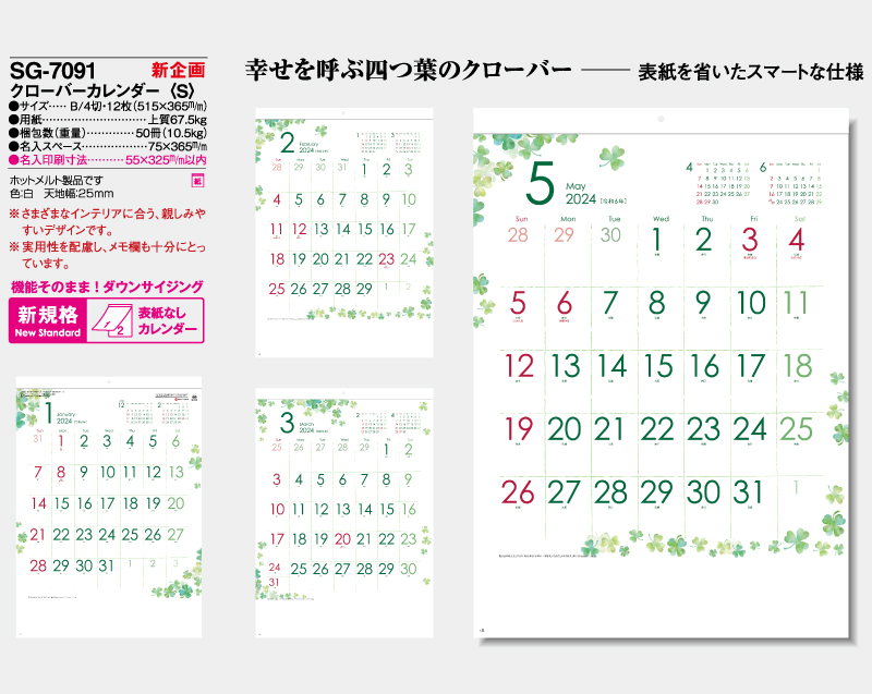 新企画：2024年 SG-7091 クローバーカレンダー(S)【表紙なし12枚】【壁掛けカレンダー】【名入れ印刷50部から】-2