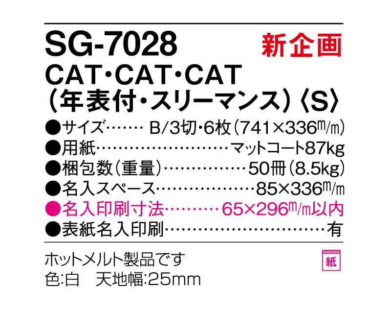 新企画：2024年 SG-7028 CAT・CAT・CAT(年表付・スリーマンス)(S)【表紙年表付カレンダー】【壁掛けカレンダー】【名入れ印刷 無印50部から】-3