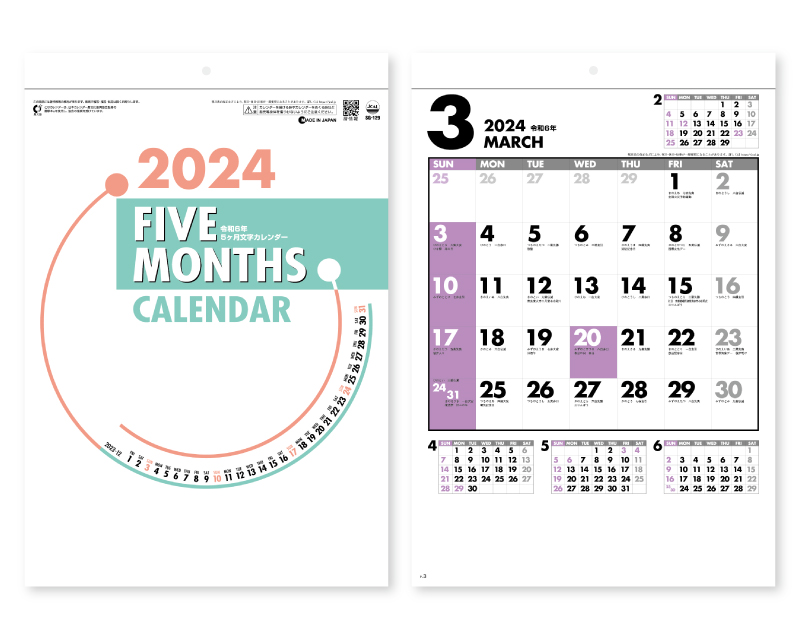 新企画：2024年 SG-129 ファイブマンス文字【壁掛けカレンダー】【名入れ印刷 無印50部から】