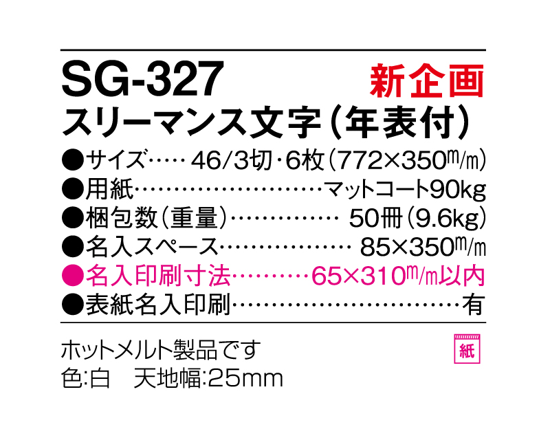 新企画：2024年 SG-327スリーマンス文字(年表付)【壁掛けカレンダー】【名入れ印刷50部から】-3