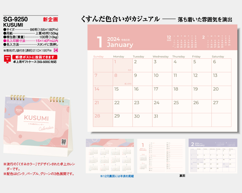 新企画：2024年 SG-9250 KUSUMI【卓上カレンダー】【名入れ印刷 無印50部から】-2