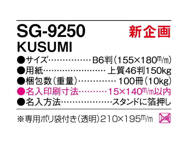 新企画：2024年 SG-9250 KUSUMI【卓上カレンダー】【名入れ印刷 無印50部から】-3
