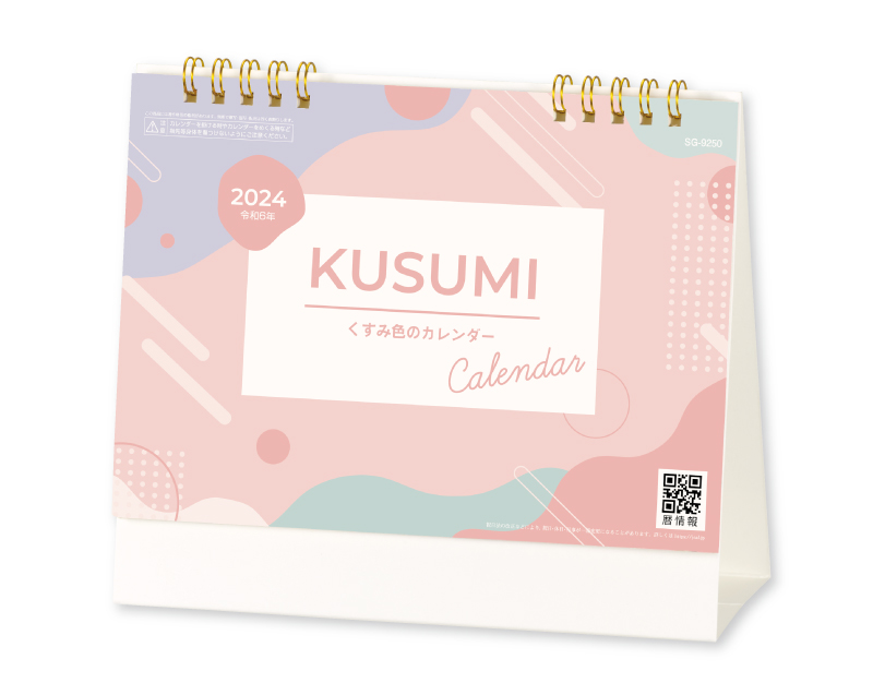 新企画：2024年 SG-9250 KUSUMI【卓上カレンダー】【名入れ印刷 無印50部から】