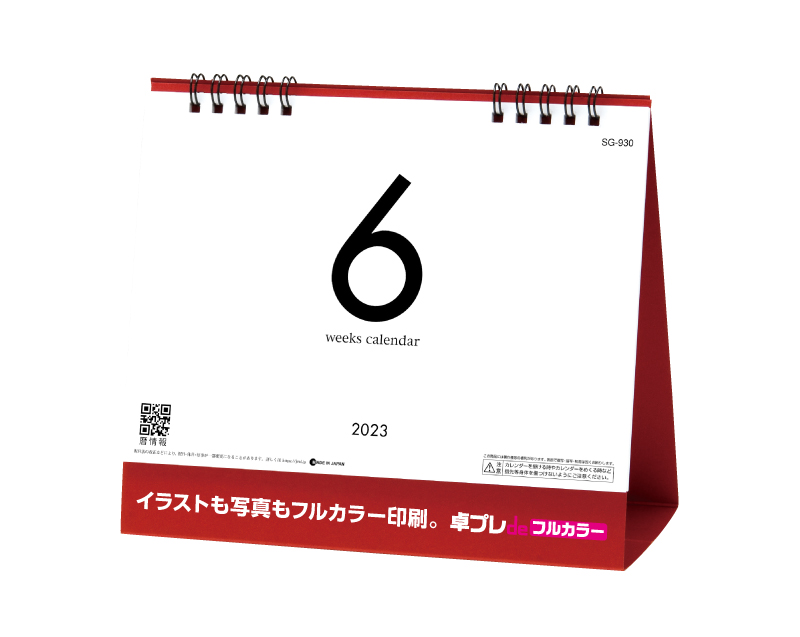 2023年 SG-930 6Weeks Calendar(レッド)【30部より既製品卓上カレンダーカラー名入れ印刷】【卓プレdeフルカラー】搭載
