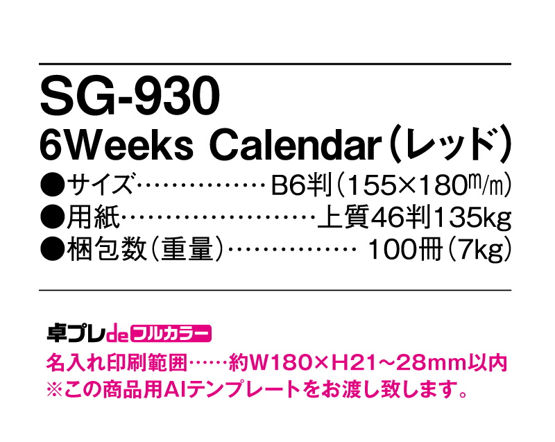2023年 SG-930 6Weeks Calendar(レッド)【30部より既製品卓上カレンダーカラー名入れ印刷】【卓プレdeフルカラー】搭載-5