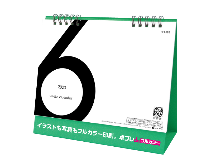 2023年 SG-928 6Weeks Calendar(グリーン)【30部より既製品卓上カレンダーカラー名入れ印刷】【卓プレdeフルカラー】搭載