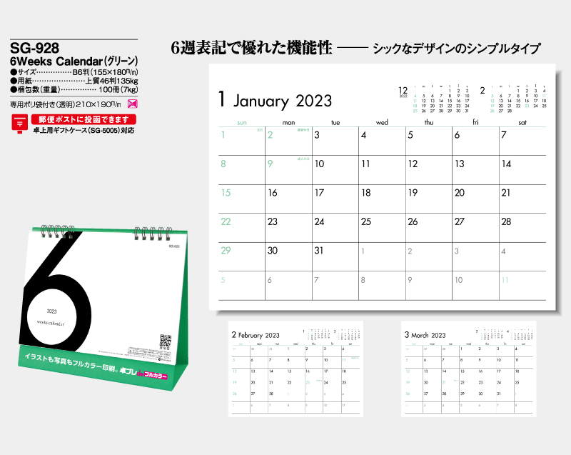 2023年 SG-928 6Weeks Calendar(グリーン)【30部より既製品卓上カレンダーカラー名入れ印刷】【卓プレdeフルカラー】搭載-4