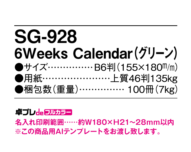 2023年 SG-928 6Weeks Calendar(グリーン)【30部より既製品卓上カレンダーカラー名入れ印刷】【卓プレdeフルカラー】搭載-5